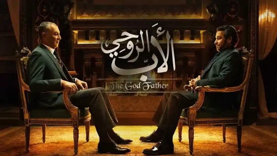 مسلسل الأب الروحي الموسم 1