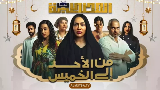 مسلسل من الأحد إلى الخميس