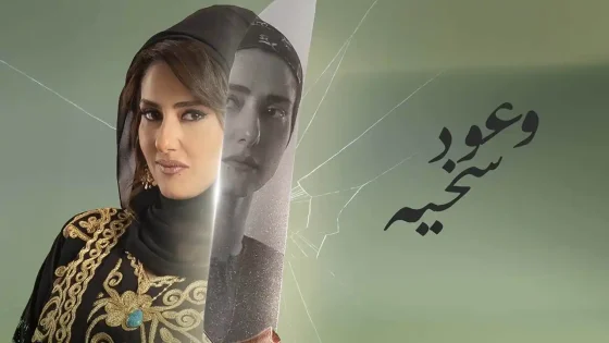 مسلسل وعود سخية