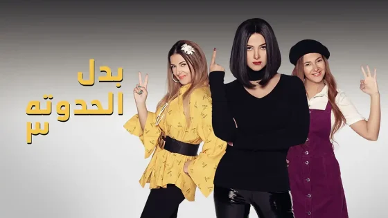 مسلسل بدل الحدوتة تلاتة