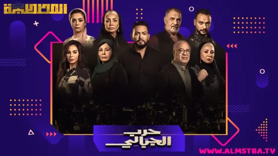 مسلسل حرب الجبالي