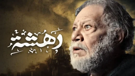 مسلسل دهشة