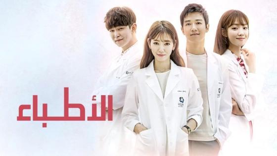 مسلسل الأطباء مترجم