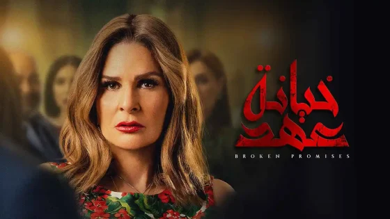 مسلسل خيانة عهد