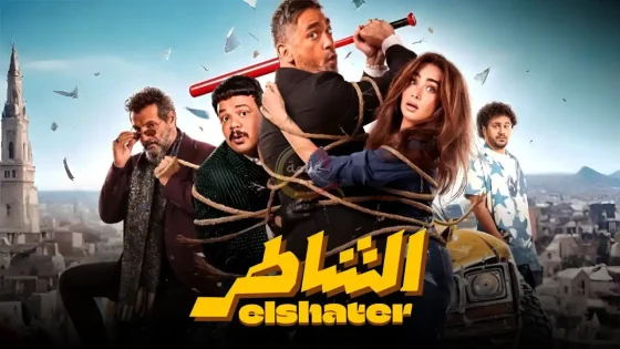 فيلم الشاطر