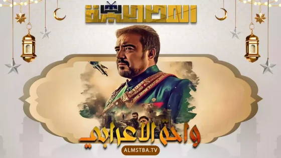 مسلسل واحة الأعرابي