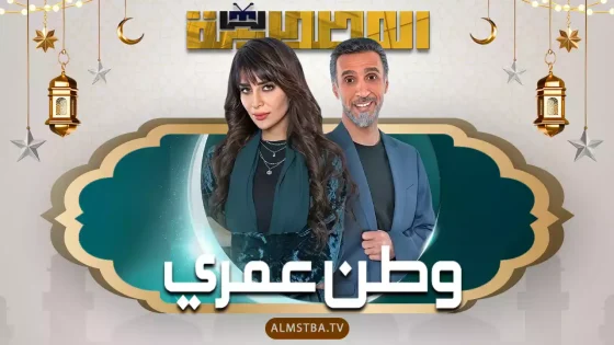مسلسل وطن عمري