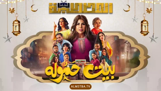 مسلسل بيت حمولة
