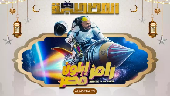 برنامج رامز إيلون مصر