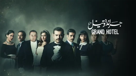 مسلسل جراند أوتيل