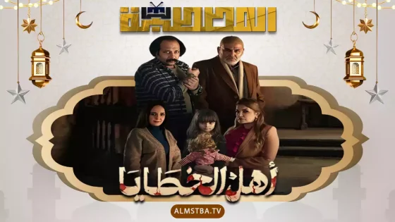 مسلسل أهل الخطايا